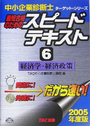 中小企業診断士 最短合格のためのスピードテキスト 2005年度版(6) 経済学・経済政策 ターゲット・シリーズ