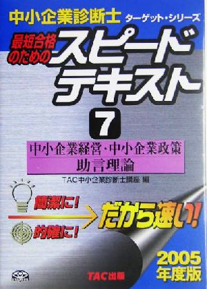 中小企業診断士 最短合格のためのスピードテキスト 2005年度版(7) 中小企業経営・中小企業政策/助言理論 ターゲット・シリーズ