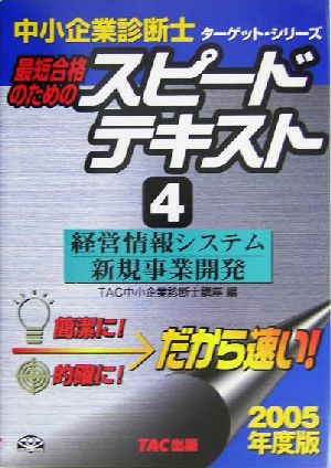 中小企業診断士 最短合格のためのスピードテキスト 2005年度版(4) 経営情報システム/新規事業開発 ターゲット・シリーズ