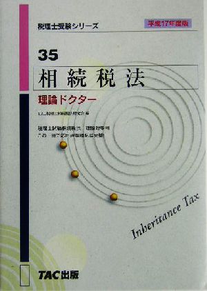 相続税法 理論ドクター(平成17年度版) 税理士受験シリーズ35