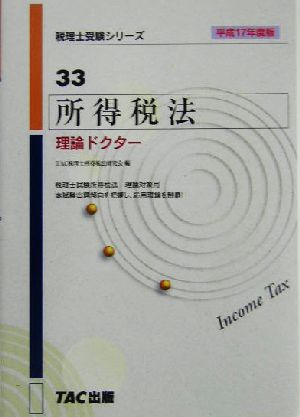 所得税法 理論ドクター(平成17年度版) 税理士受験シリーズ33