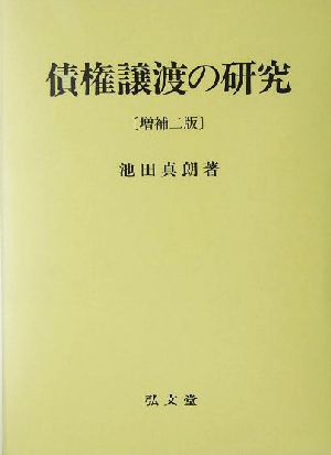 債権譲渡の研究