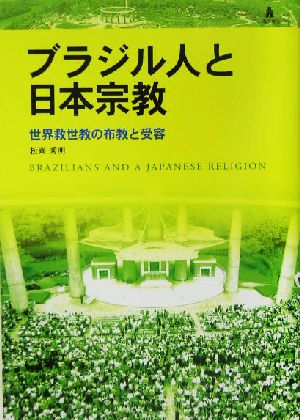 ブラジル人と日本宗教 世界救世教の布教と受容