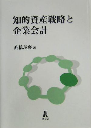 知的資産戦略と企業会計