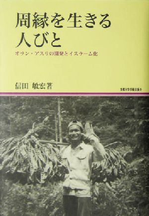 周縁を生きる人びと オラン・アスリの開発とイスラーム化 地域研究叢書