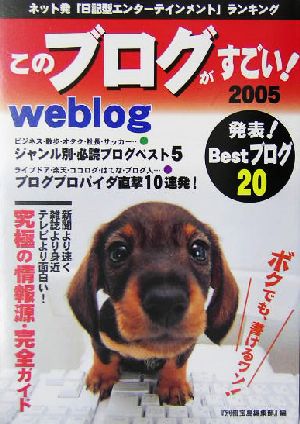 このブログがすごい！(2005年版) ネット発「日記型エンターテインメント」ランキング