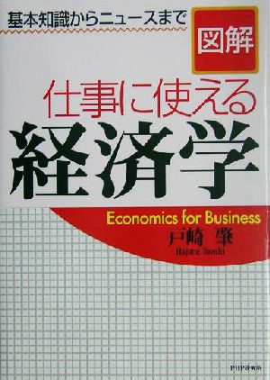 図解・仕事に使える経済学 基本知識からニュースまで