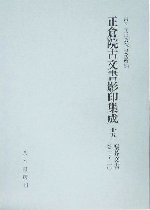 正倉院古文書影印集成(15) 塵芥文書巻一～二〇