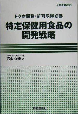 特定保健用食品の開発戦略 トクホ開発・許可取得必携