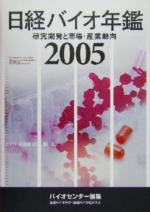 2005 日経バイオ年鑑 研究開発と市場・産業動向