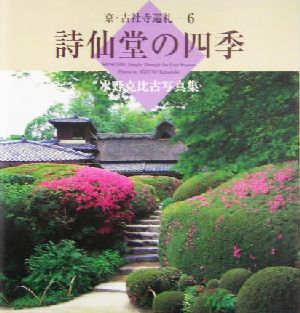 詩仙堂の四季 水野克比古写真集 京・古社寺巡礼6