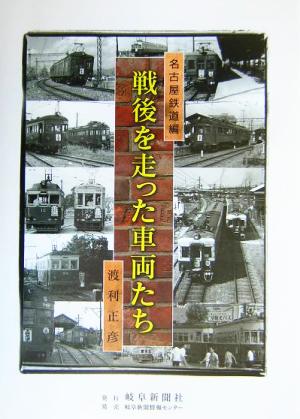 戦後を走った車両たち 名古屋鉄道編(名古屋鉄道編)