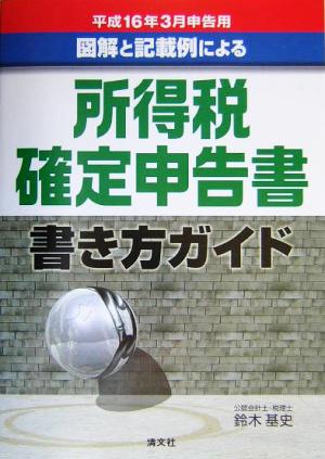 図解と記載例による所得税確定申告書書き方ガイド(平成16年3月申告用) 平成16年3月申告用