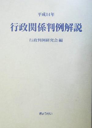 行政関係判例解説(平成14年)