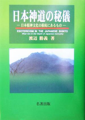 日本神道の秘儀 日本精神文化の根底にあるもの