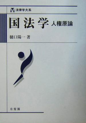 国法学人権原論法律学大系