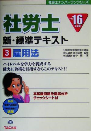 社労士新・標準テキスト(3) 雇用法 社労士ナンバーワンシリーズ