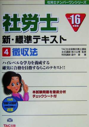 社労士新・標準テキスト(4) 徴収法 社労士ナンバーワンシリーズ