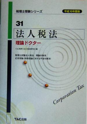 法人税法 理論ドクター(平成16年度版) 税理士受験シリーズ31