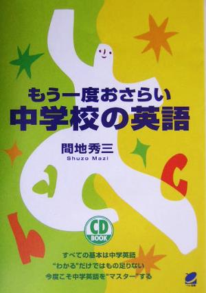 もう一度おさらい 中学校の英語