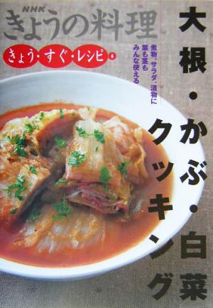 大根・かぶ・白菜クッキング(6)大根・かぶ・白菜クッキングNHKきょうの料理きょう・すぐ・レシピ6