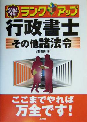 ランクアップ行政書士 その他諸法令(2004年版)