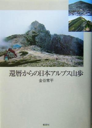 還暦からの日本アルプス山歩