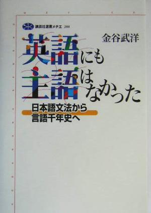 英語にも主語はなかった 日本語文法から言語千年史へ 講談社選書メチエ288