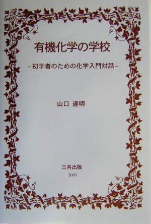 有機化学の学校 初学者のための化学入門対話