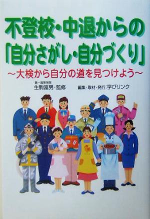 不登校・中退からの「自分さがし・自分づくり」 大検から自分の道を見つけよう