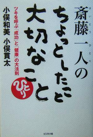 斎藤一人のちょっとしたこと大切なこと : ツキを呼ぶ「成功」と「健康」の大法則 最大60%OFFクーポン - ビジネス・経済