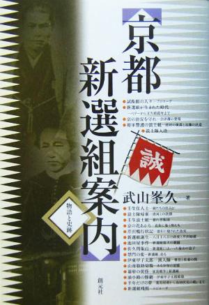 京都新選組案内 物語と史跡