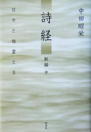 詩経 新編(中) 新編-日々と祖霊と王