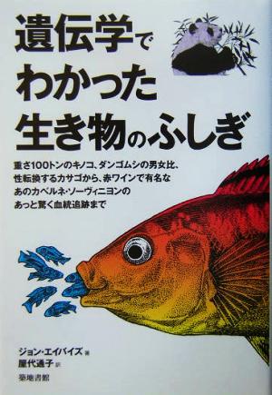 遺伝学でわかった生き物のふしぎ