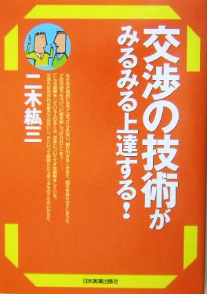 交渉の技術がみるみる上達する！