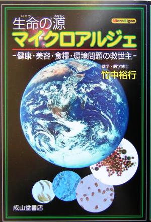 生命の源マイクロアルジェ 健康・美容・食糧・環境問題の救世主