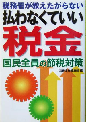 税務署が教えたがらない払わなくていい税金 宝島社文庫