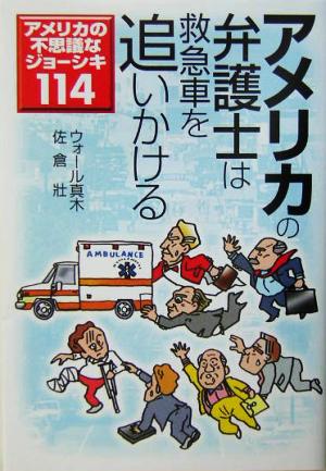 アメリカの弁護士は救急車を追いかける アメリカの不思議なジョーシキ114 宝島社文庫