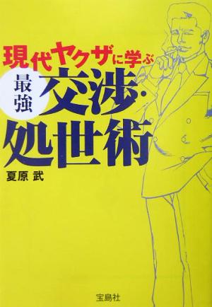 現代ヤクザに学ぶ最強交渉・処世術 宝島社文庫