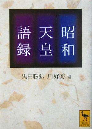 昭和天皇語録講談社学術文庫1631