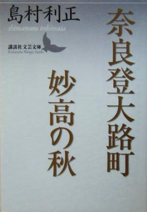 奈良登大路町・妙高の秋 講談社文芸文庫