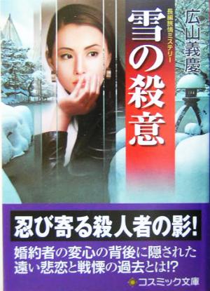 雪の殺意 長編旅情ミステリー コスミック・ミステリー文庫