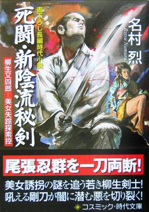 死闘・新陰流秘剣 柳生又四郎 美女失踪探索控 コスミック・時代文庫