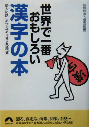 世界で一番おもしろい漢字の本他人に話したくなる462の秘密青春文庫