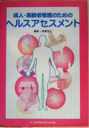 成人・高齢者看護のためのヘルスアセスメント