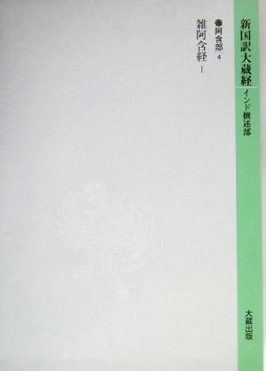 新国訳大蔵経 阿含部(4) 雑阿含経1