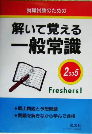 就職のための解いて覚える一般常識(2005年版)