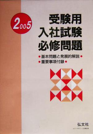 受験用入社試験必修問題(2005年版)