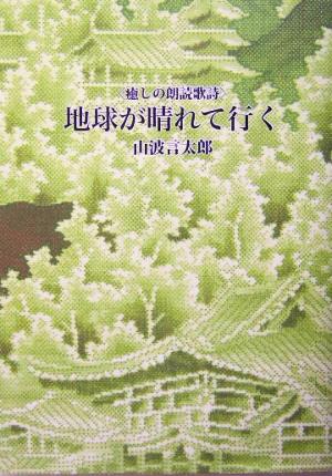 地球が晴れて行く 癒しの朗読歌詞