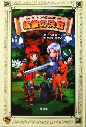 最後の決戦 ロータスの森の伝説5